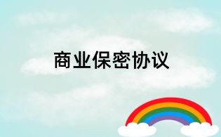 商业保密协议