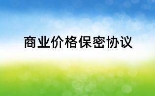 商业价格保密协议