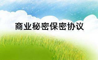 商业秘密保密协议