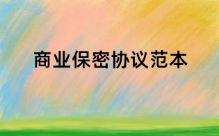 商业保密协议范本