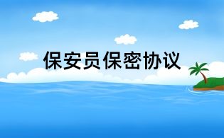 保安员保密协议