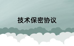 技术保密协议