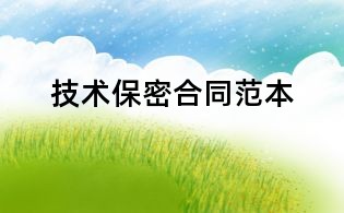 技术保密合同范本