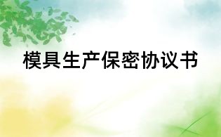 模具生产保密协议书