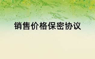 销售价格保密协议