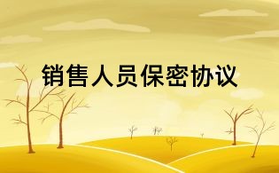 销售人员保密协议