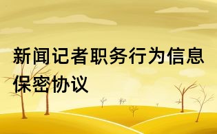 新闻记者职务行为信息保密协议