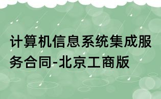 计算机信息系统集成服务合同-北京工商版