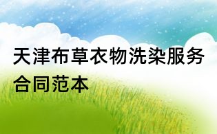 天津布草衣物洗染服务合同范本