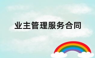 业主管理服务合同