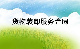 货物装卸服务合同