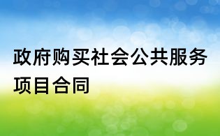 政府购买社会公共服务项目合同