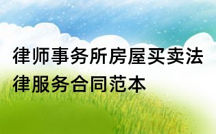 律师事务所房屋买卖法律服务合同范本