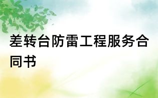 差转台防雷工程服务合同书