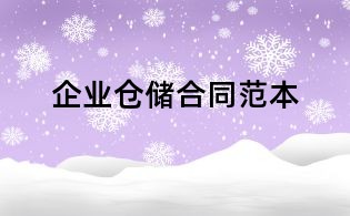 企业仓储合同范本