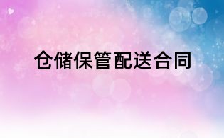 仓储保管配送合同