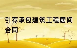 引荐承包建筑工程居间合同