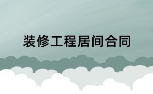 装修工程居间合同
