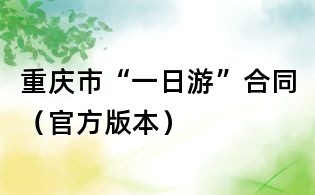 重庆市“一日游”合同(官方版本)
