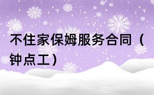 不住家保姆服务合同(钟点工)