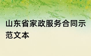 山东省家政服务合同示范文本