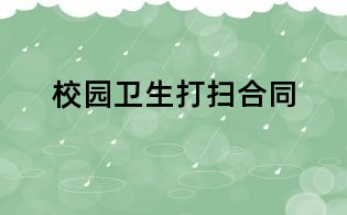 校园卫生打扫合同