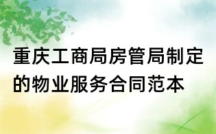 重庆工商局房管局制定的物业服务合同范本