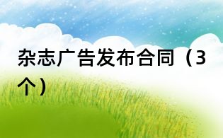 杂志广告发布合同(3个)