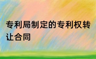 专利局制定的专利权转让合同