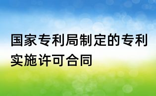 国家专利局制定的专利实施许可合同