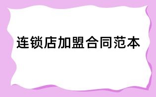 连锁店加盟合同范本