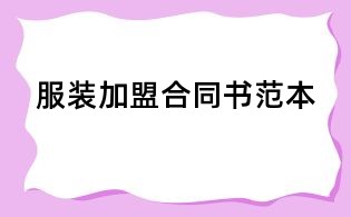 服装加盟合同书范本