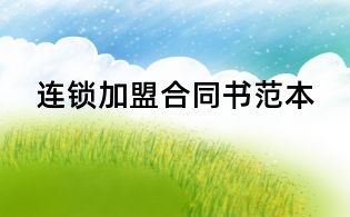 连锁加盟合同书范本