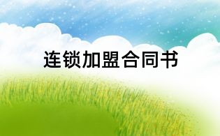 连锁加盟合同书