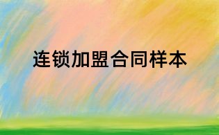 连锁加盟合同样本