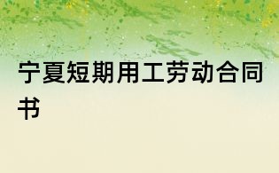 宁夏短期用工劳动合同书