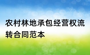 农村林地承包经营权流转合同范本