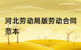 河北劳动局版劳动合同范本