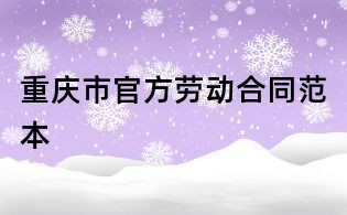 重庆市官方劳动合同范本