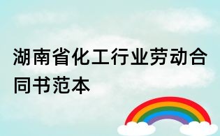 湖南省化工行业劳动合同书范本