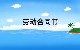 劳动合同书