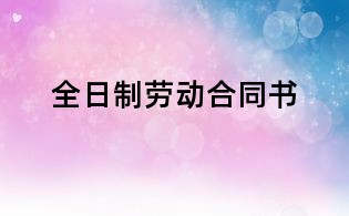 全日制劳动合同书