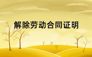 解除劳动合同证明
