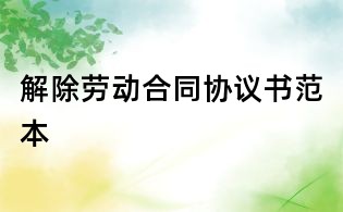 解除劳动合同协议书范本