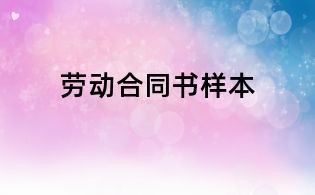 劳动合同书样本