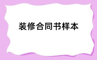装修合同书样本