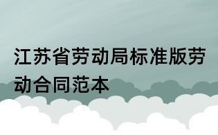 江苏省劳动局标准版劳动合同范本
