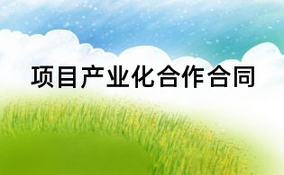 项目产业化合作合同