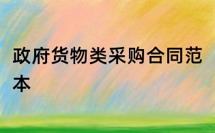 政府货物类采购合同范本