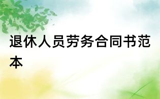 退休人员劳务合同书范本